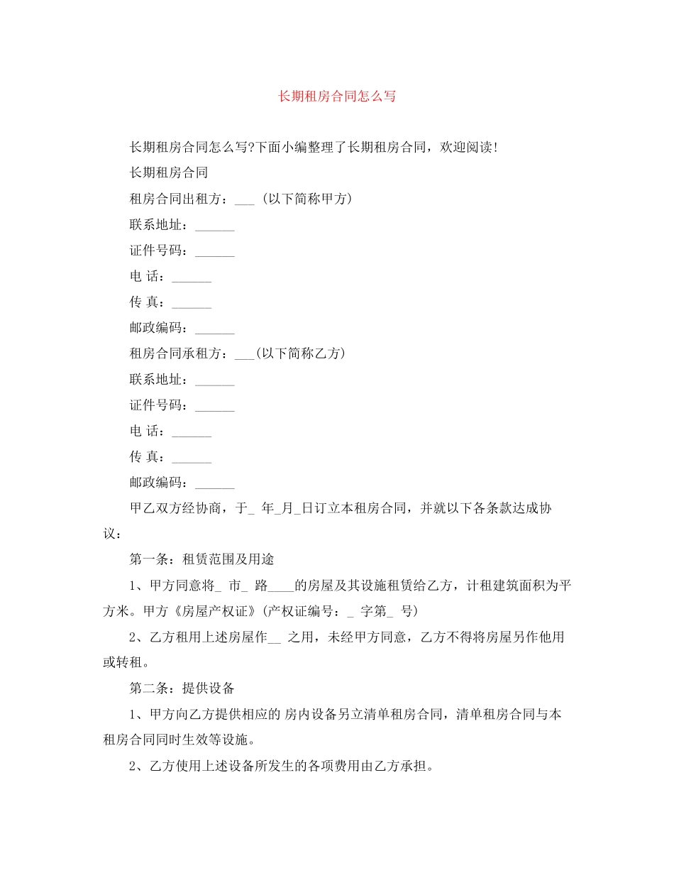 长期租房合同怎么写_第1页