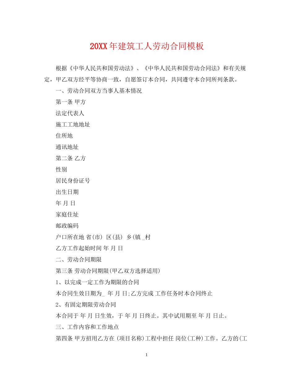 建筑工人劳动合同模板2_第1页