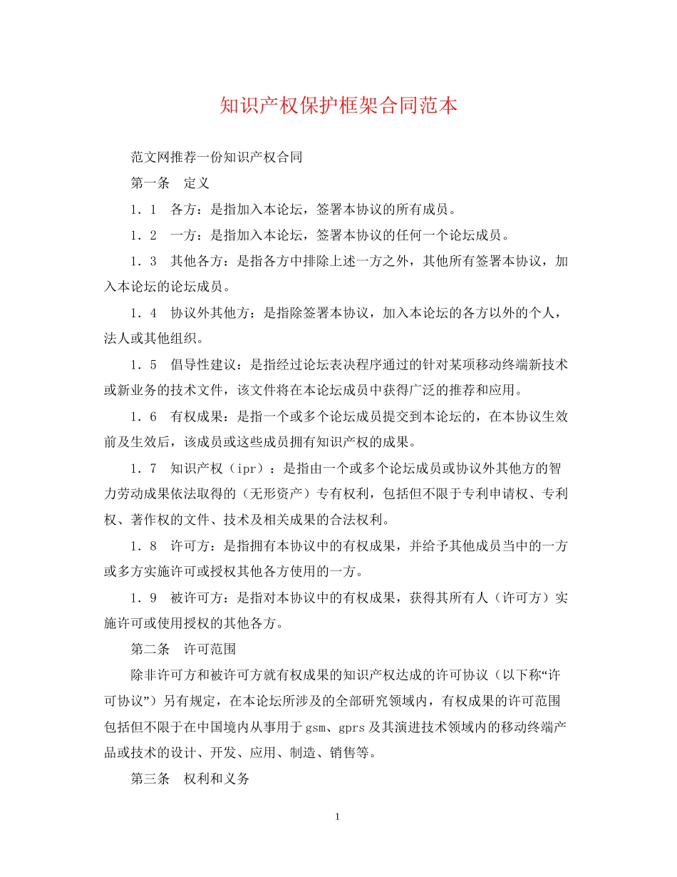 知识产权保护框架合同范本_第1页
