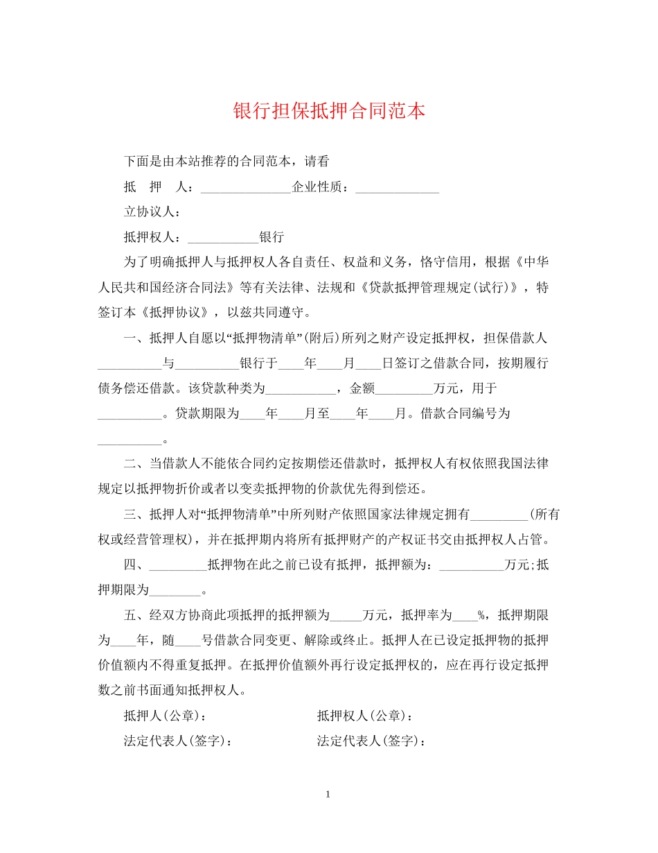 银行担保抵押合同范本_第1页