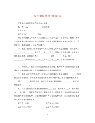 银行担保抵押合同范本