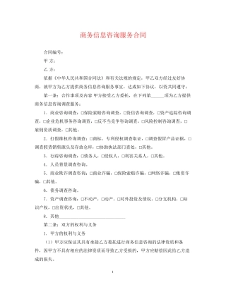 商务信息咨询服务合同