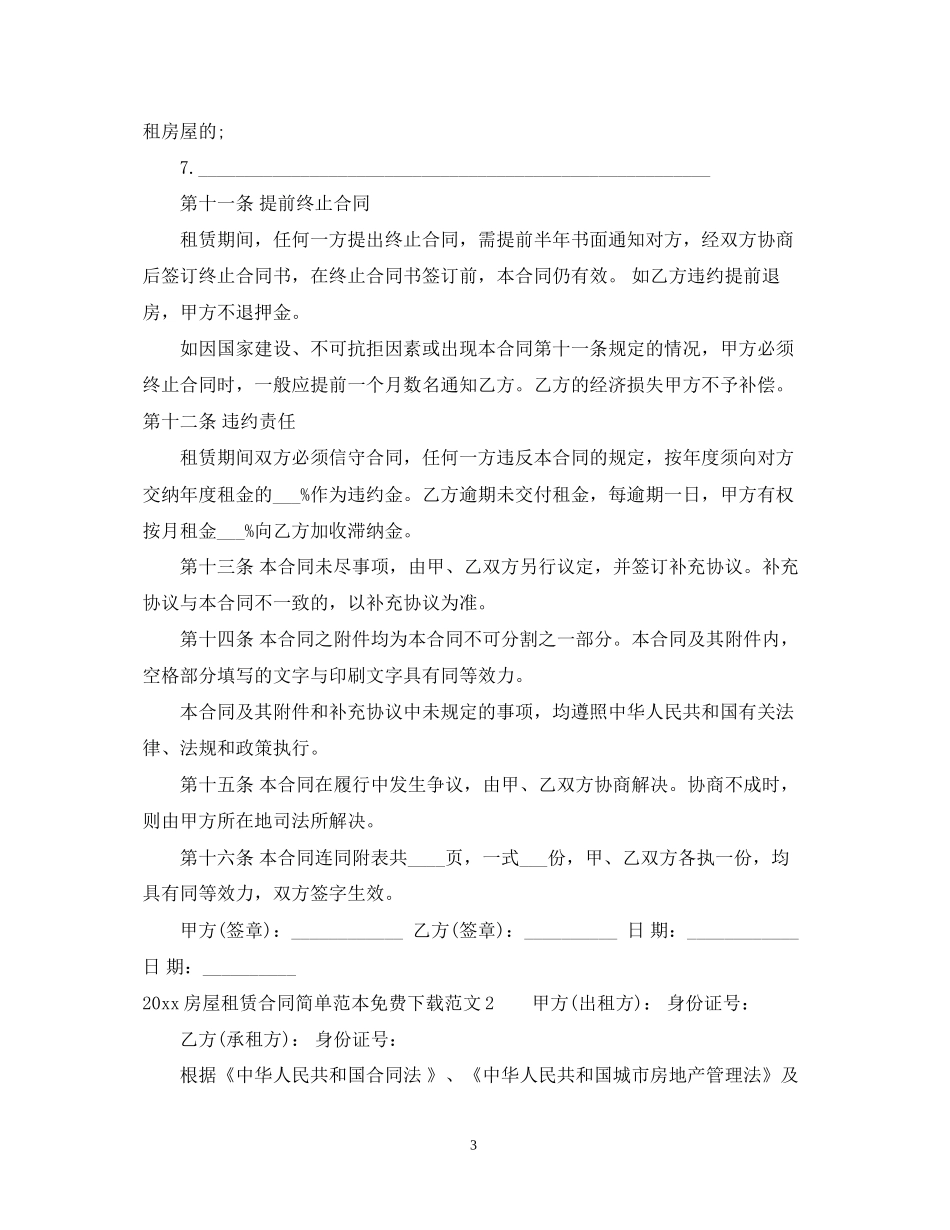 房屋租赁合同简单范本免费2_第3页