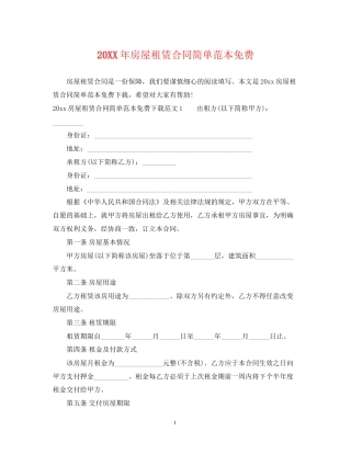 房屋租赁合同简单范本免费2
