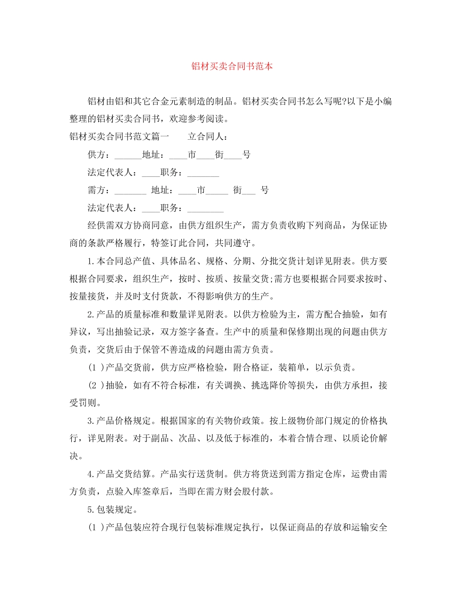 铝材买卖合同书范本_第1页