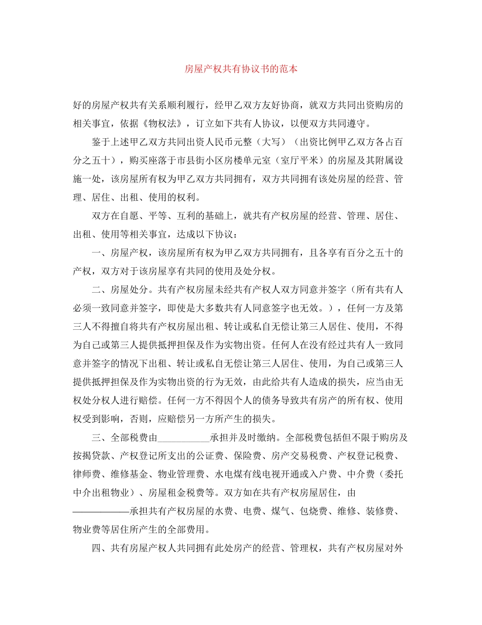 房屋产权共有协议书的范本_第1页
