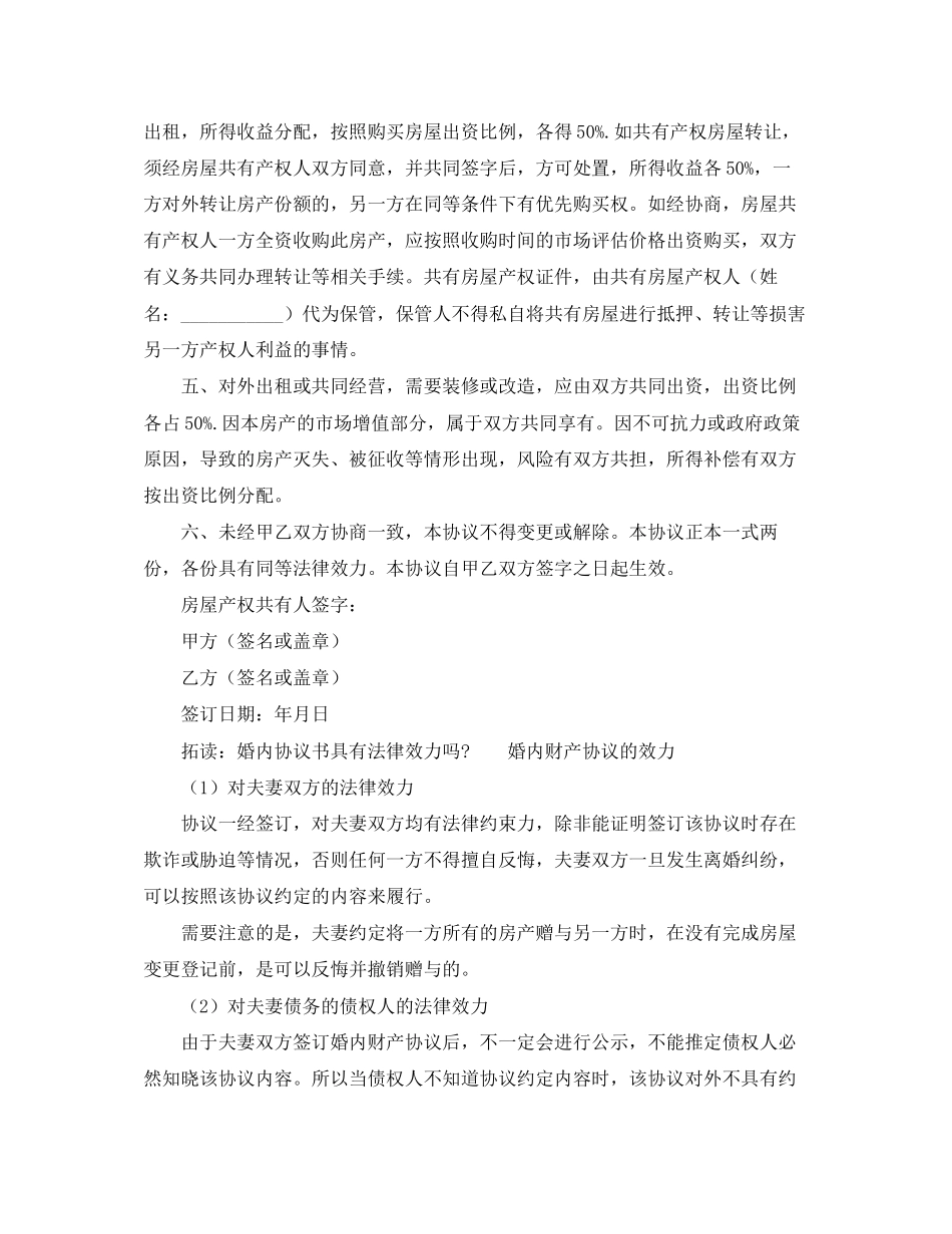 房屋产权共有协议书的范本_第2页