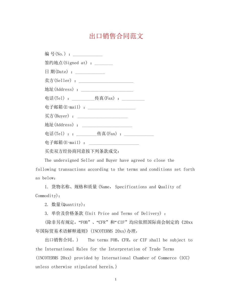 出口销售合同范文_第1页