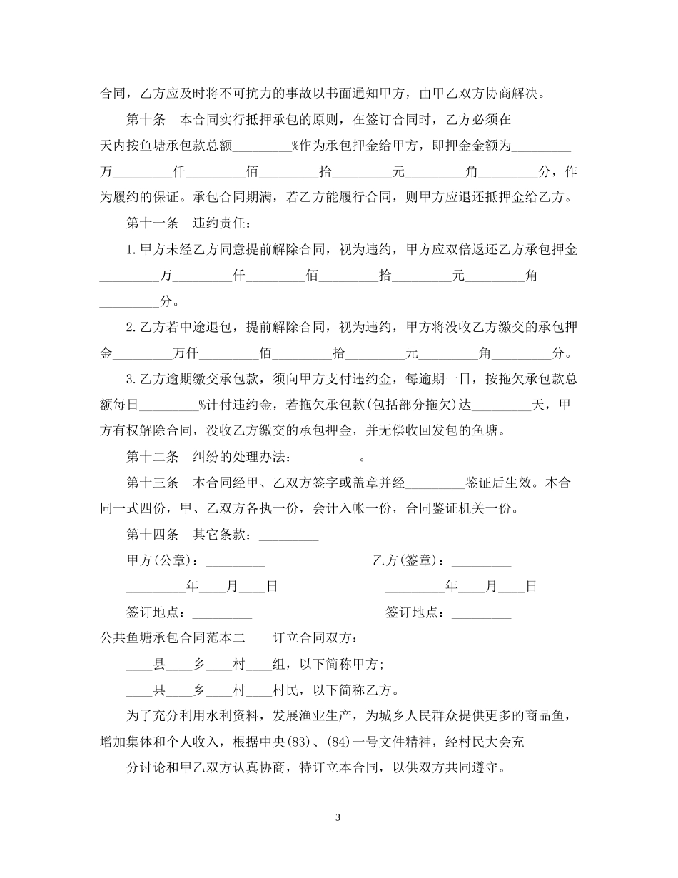 公共鱼塘承包合同范本3篇_第3页