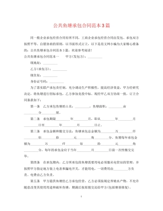 公共鱼塘承包合同范本3篇