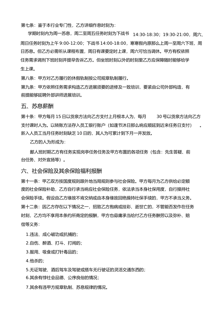 某培训机构员工合同教育培训机构劳动就业合同)1)_第2页