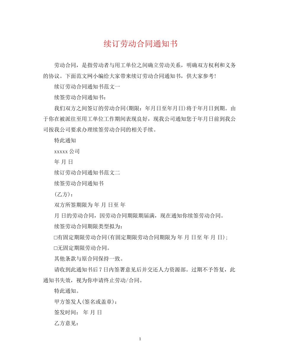 续订劳动合同通知书_第1页