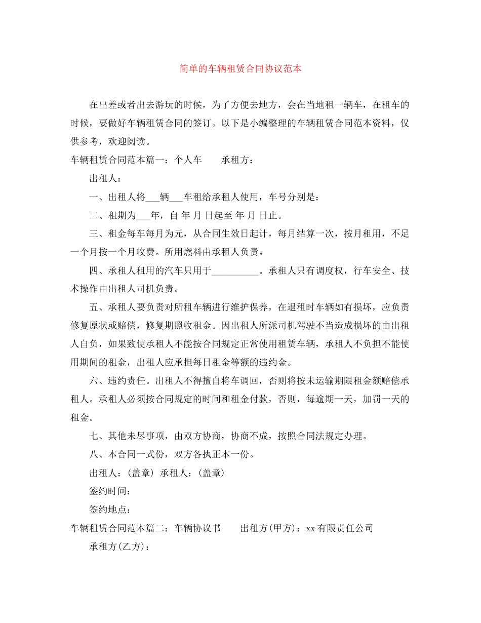 简单的车辆租赁合同协议范本_第1页