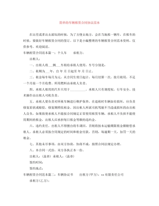 简单的车辆租赁合同协议范本