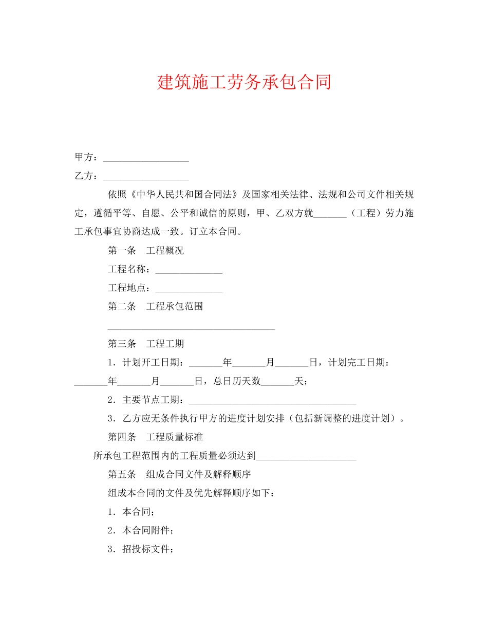 《安全管理文档》之建筑施工劳务承包合同_第1页