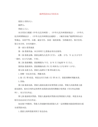 抵押借款协议书的范本