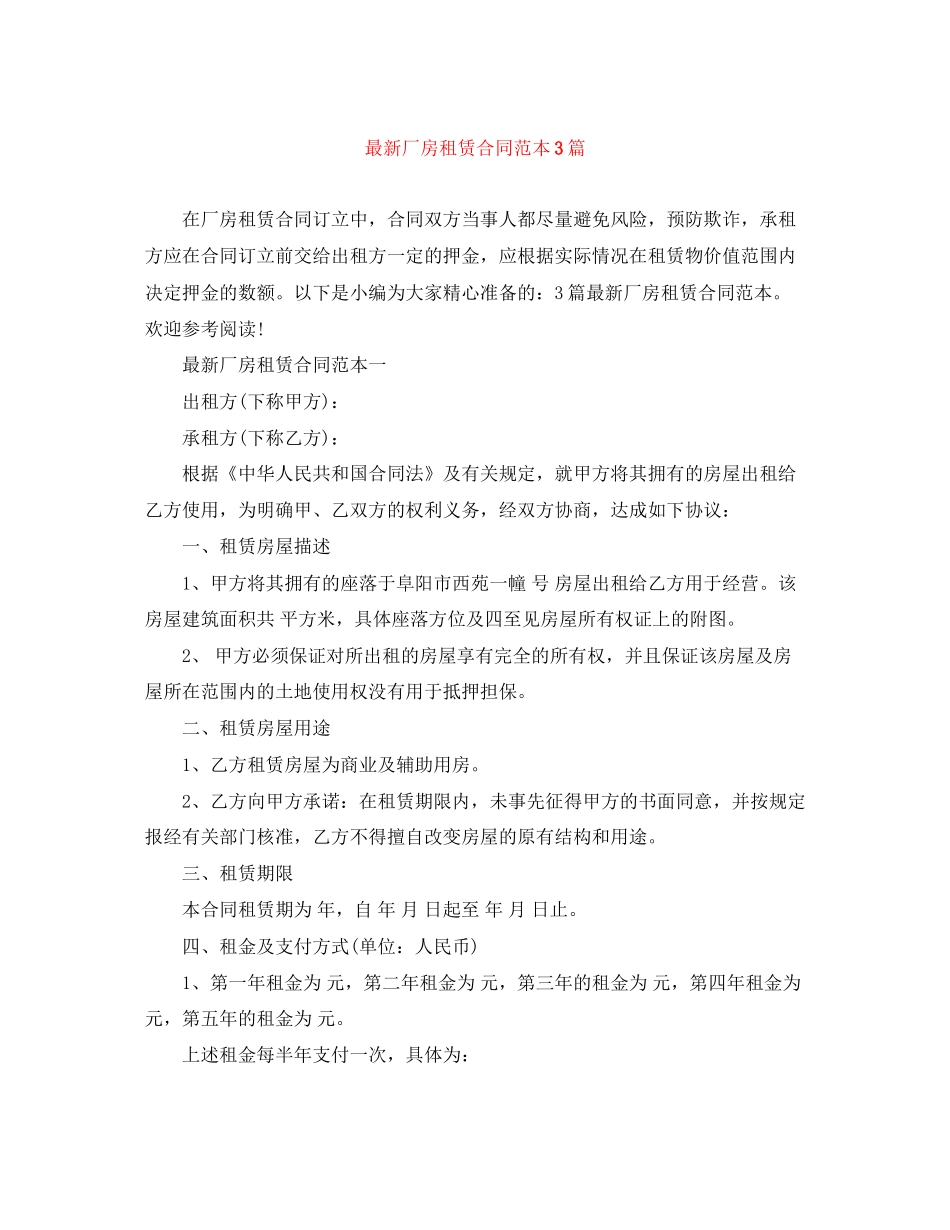 厂房租赁合同范本3篇_第1页