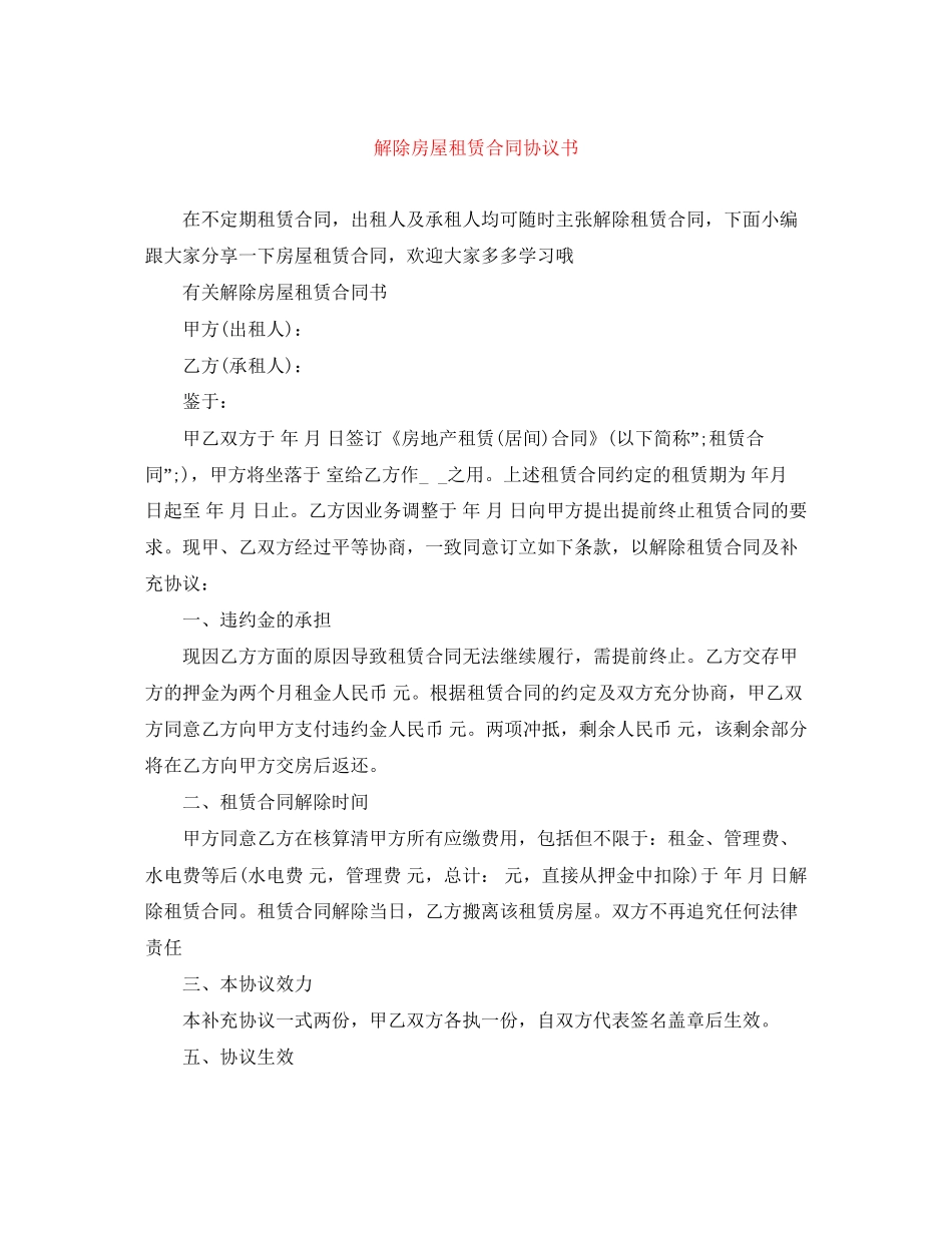 解除房屋租赁合同协议书_第1页