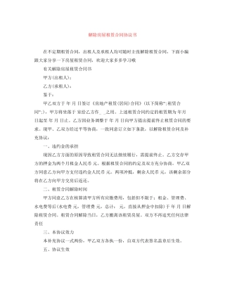 解除房屋租赁合同协议书