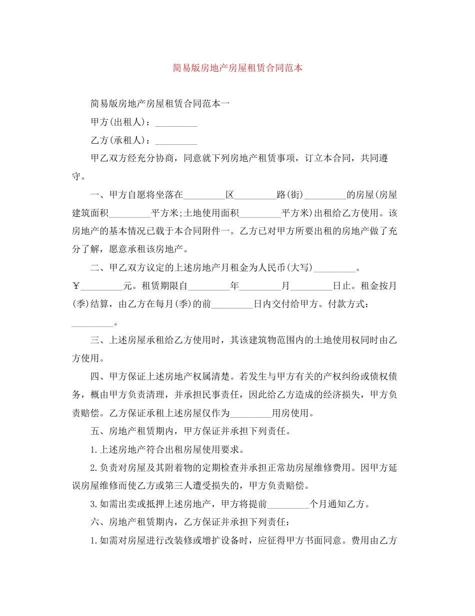 简易版房地产房屋租赁合同范本_第1页