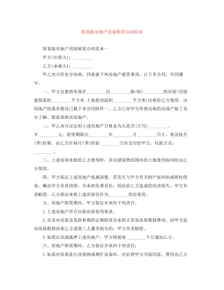 简易版房地产房屋租赁合同范本
