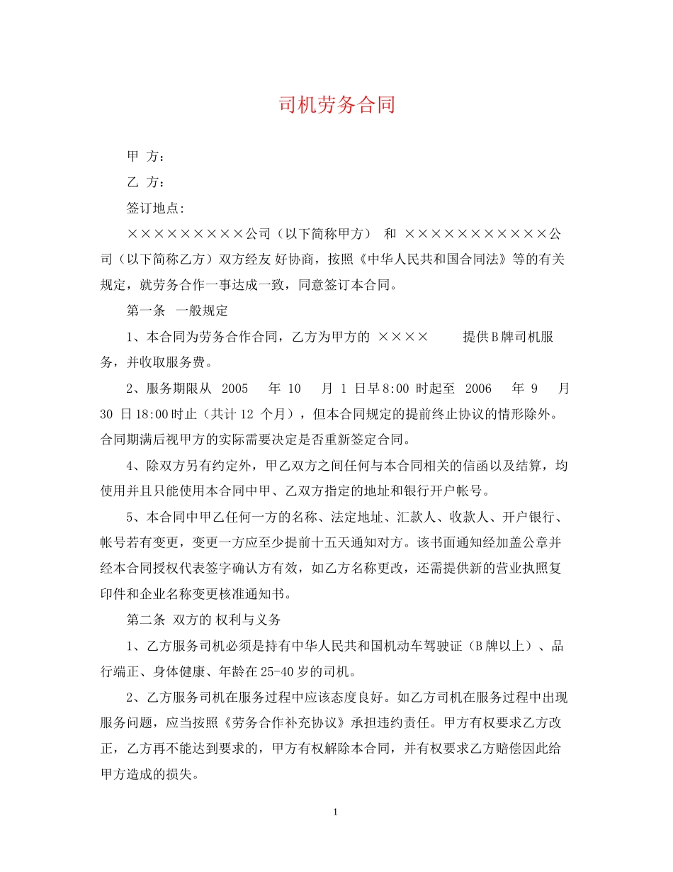 司机劳务合同2_第1页