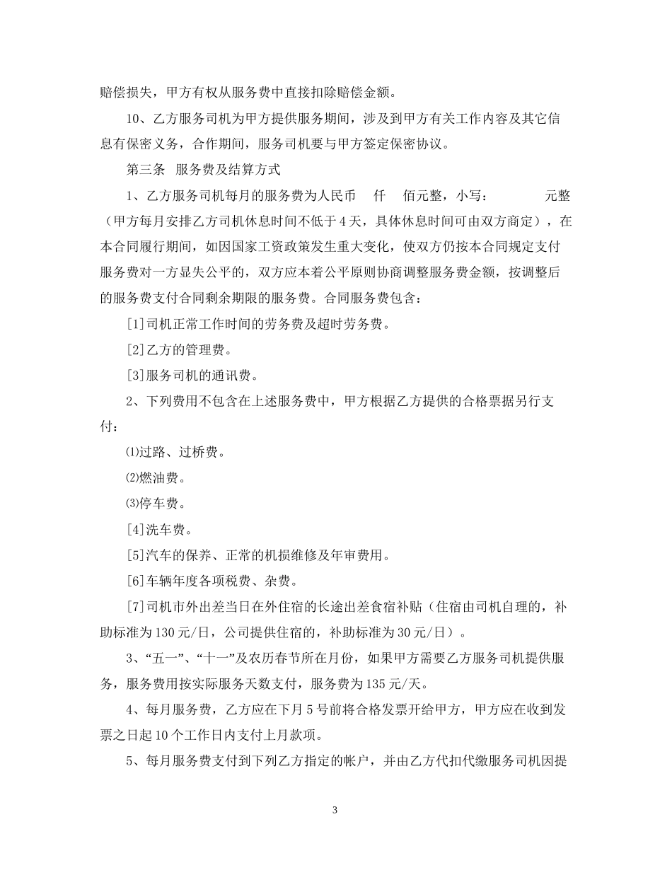 司机劳务合同2_第3页