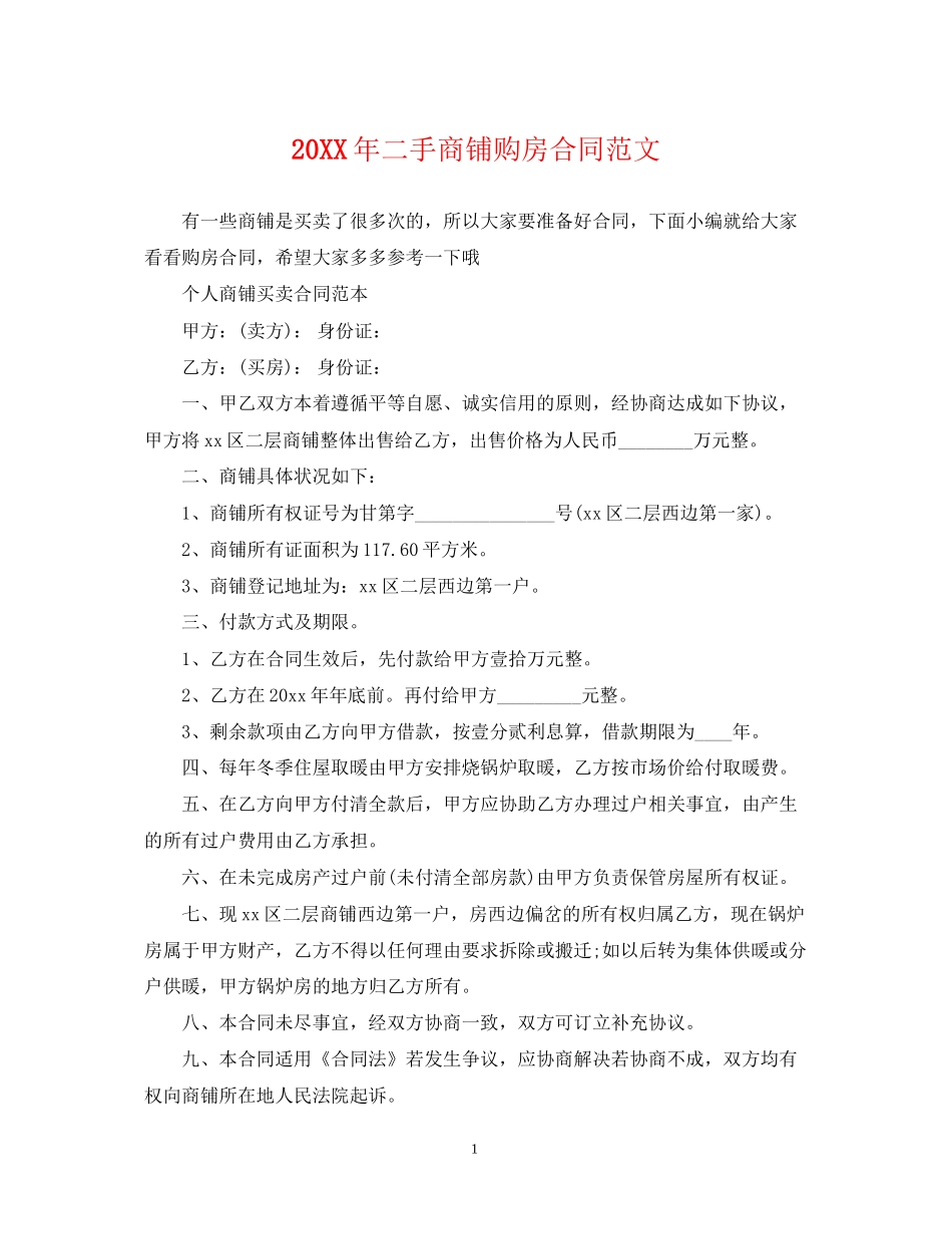 二手商铺购房合同范文_第1页