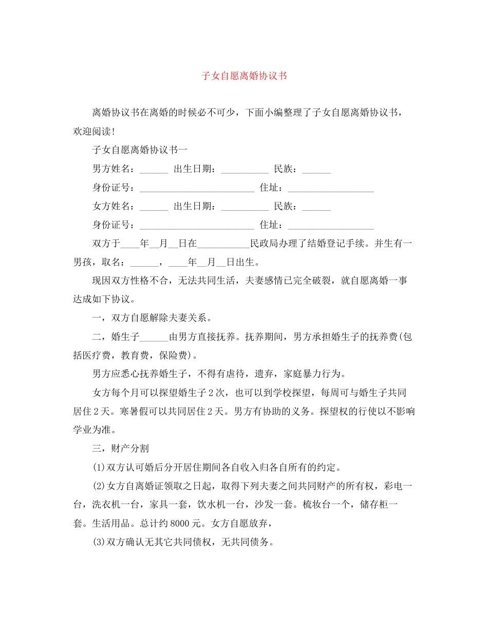 子女自愿离婚协议书_第1页
