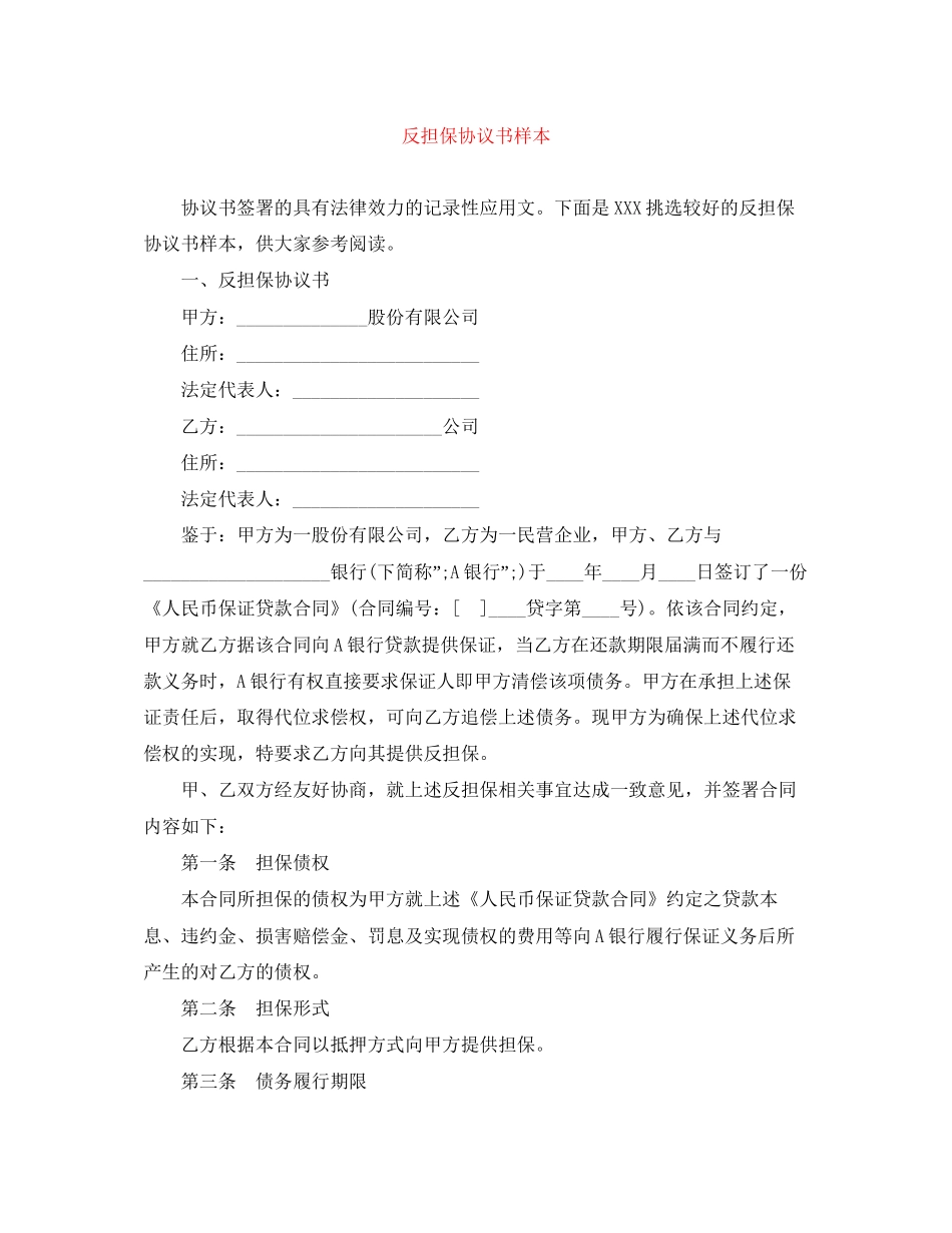 反担保协议书样本_第1页