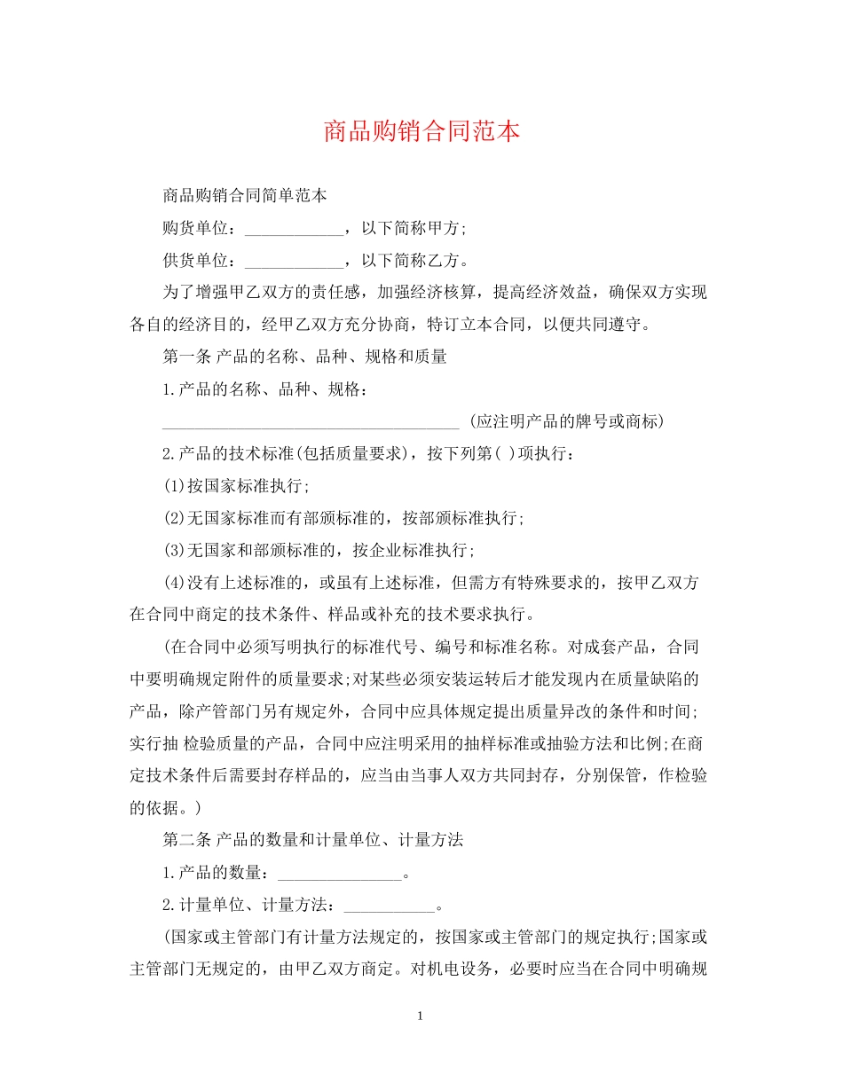 商品购销合同范本3_第1页