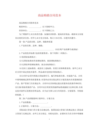 商品购销合同范本3