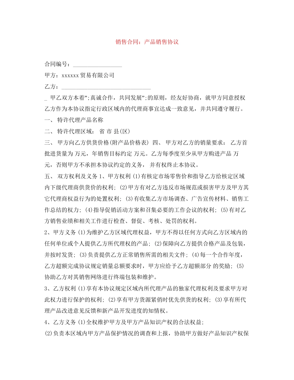 销售合同产品销售协议_第1页
