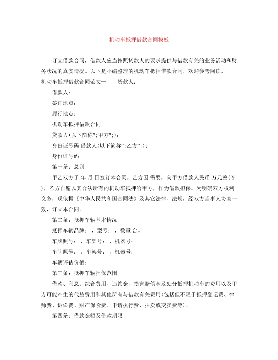 机动车抵押借款合同模板_第1页