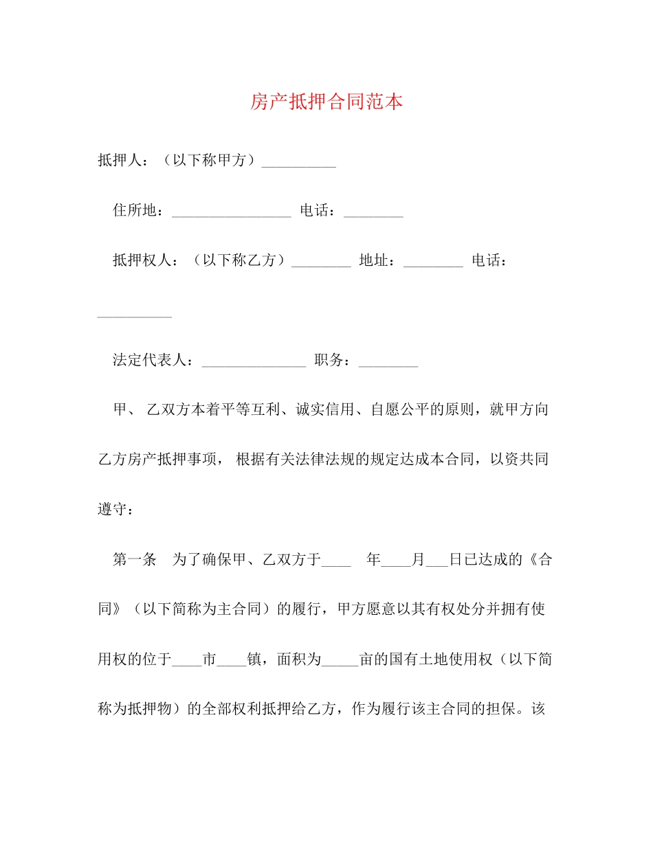 房产抵押合同范本2)_第1页