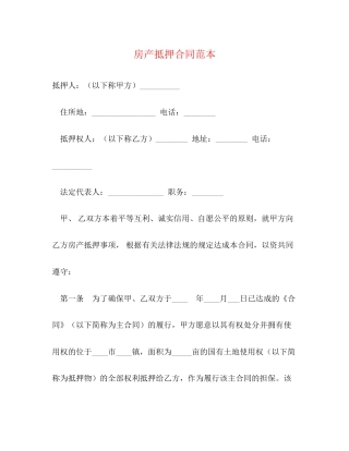 房产抵押合同范本2)