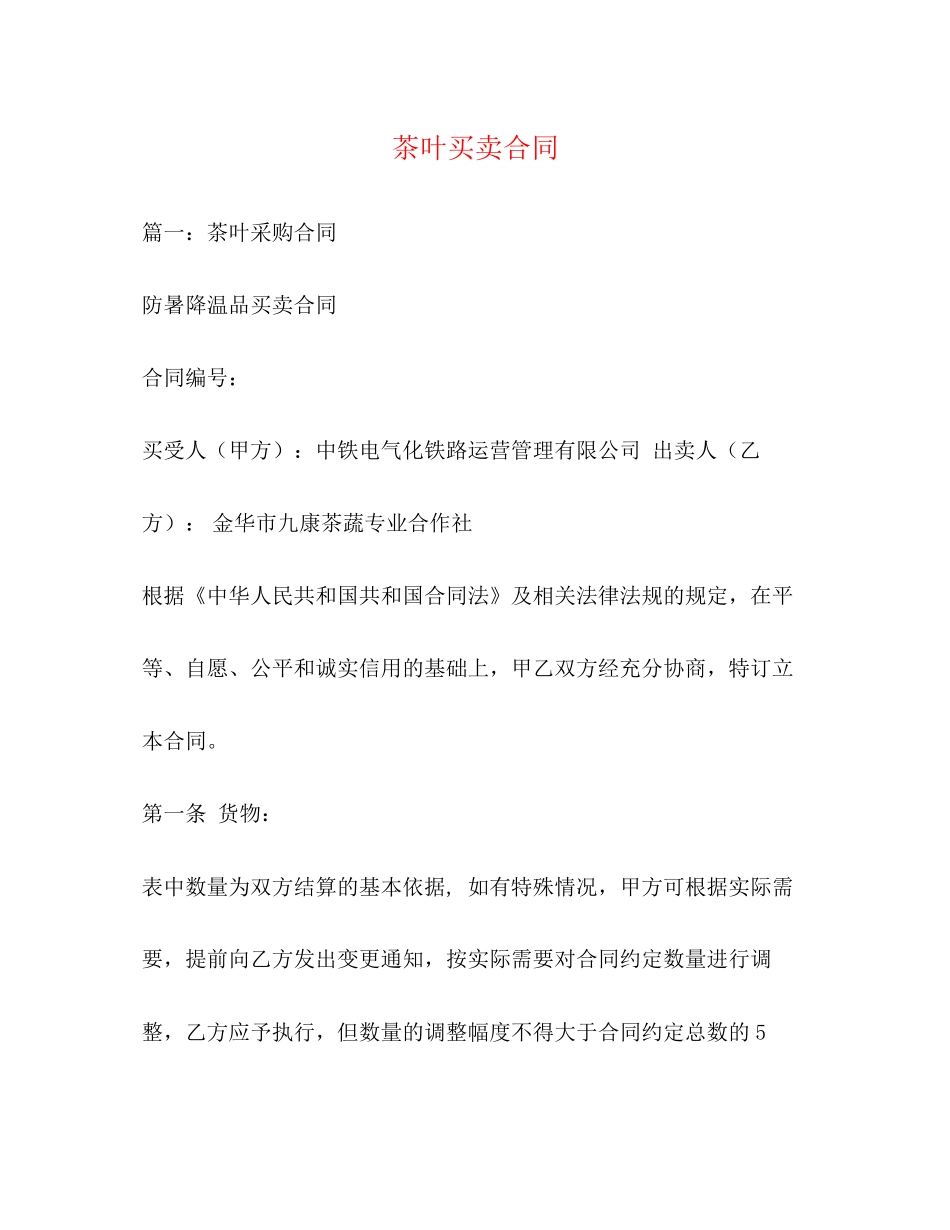 茶叶买卖合同3)_第1页