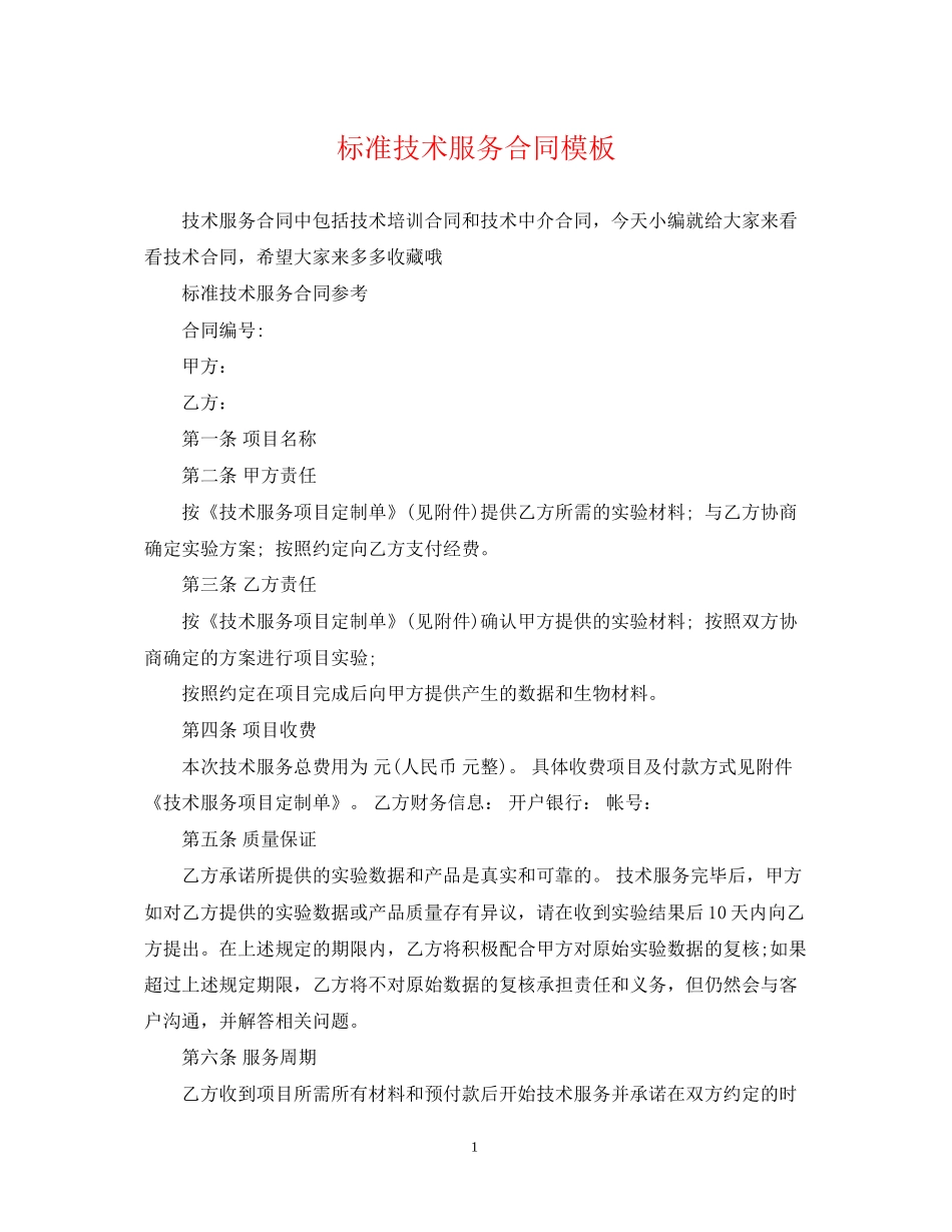 标准技术服务合同模板_第1页