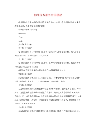 标准技术服务合同模板