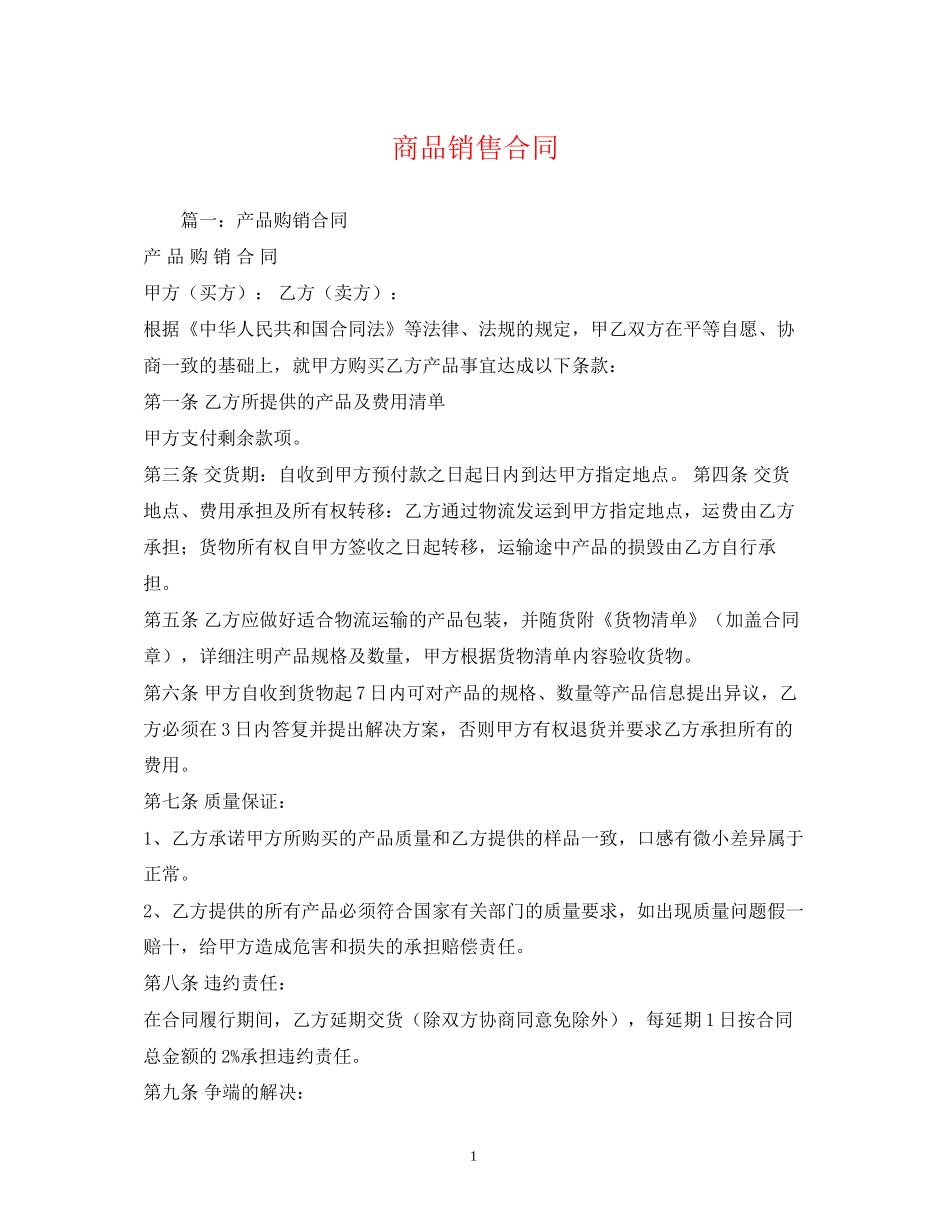 商品销售合同2)_第1页