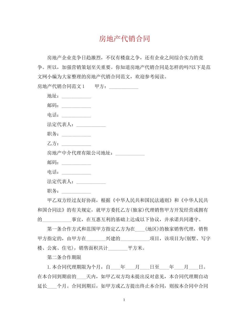 房地产代销合同_第1页