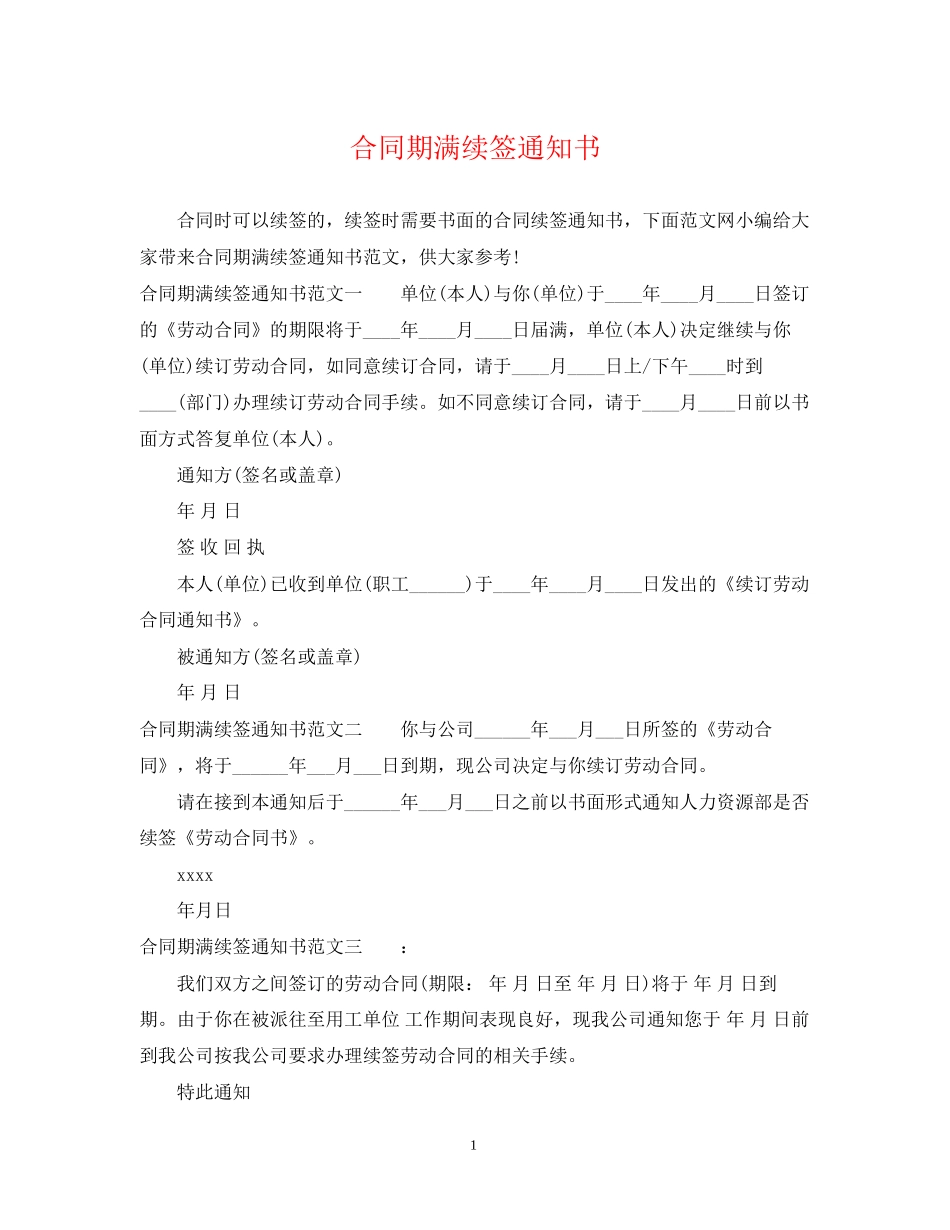 合同期满续签通知书_第1页
