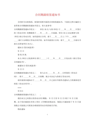 合同期满续签通知书