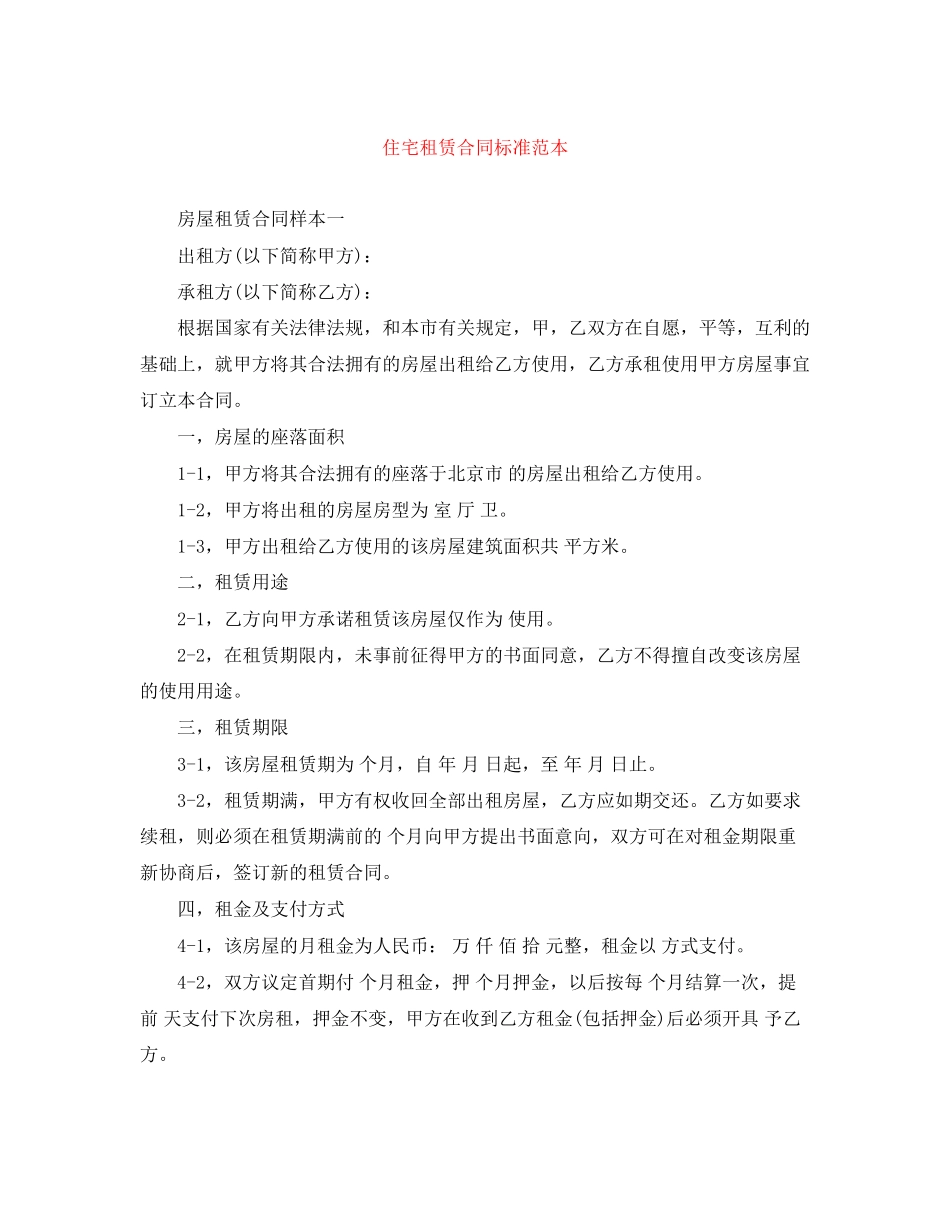 住宅租赁合同标准范本_第1页