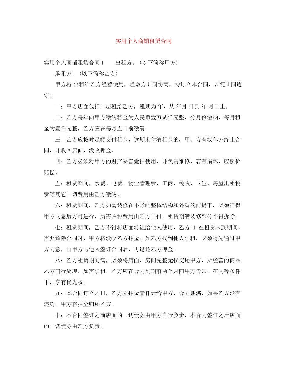 实用个人商铺租赁合同_第1页