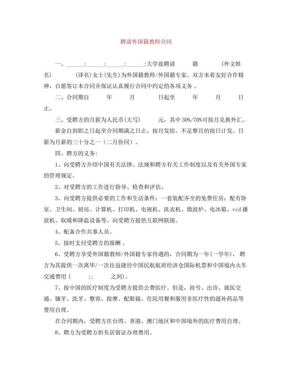 聘请外国籍教师合同_第1页