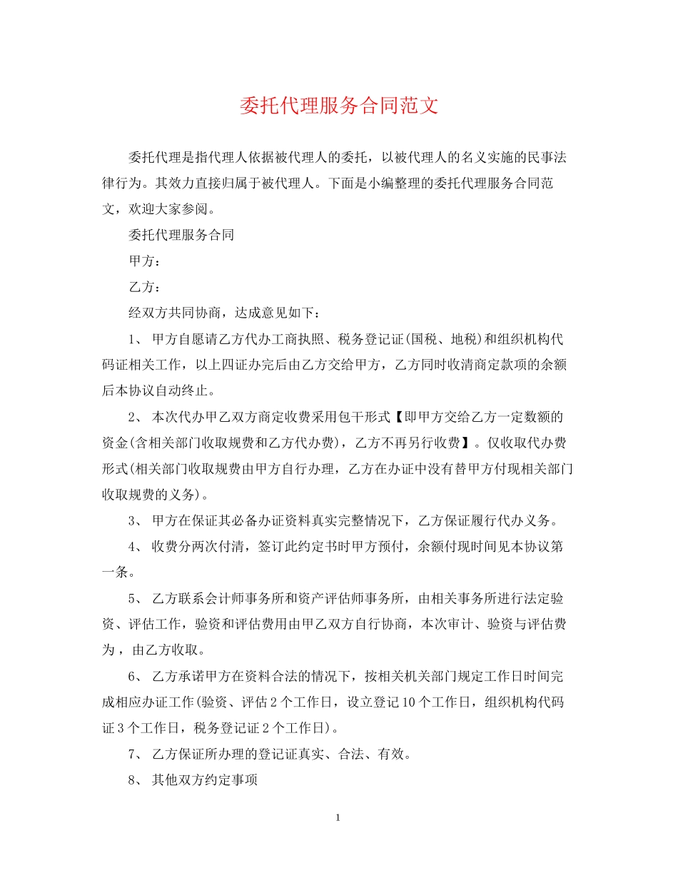 委托代理服务合同范文_第1页