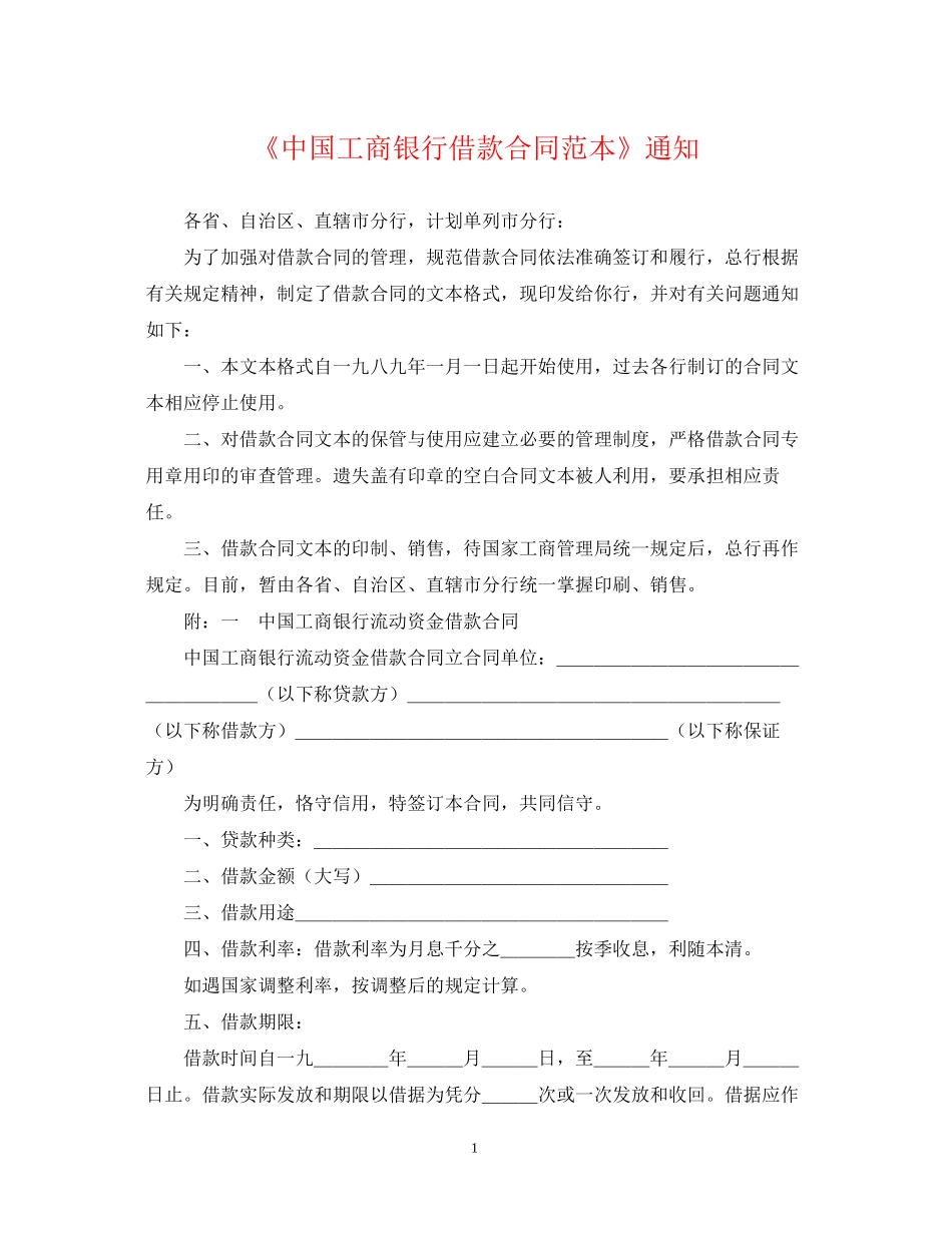 《中国工商银行借款合同范本》通知_第1页