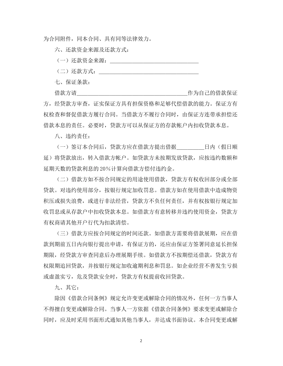 《中国工商银行借款合同范本》通知_第2页