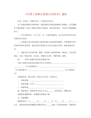 《中国工商银行借款合同范本》通知